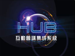 互動會議集成系統(tǒng)與深圳東方華奧辦公家具廠 專業(yè)打造高效、環(huán)保的辦公環(huán)境